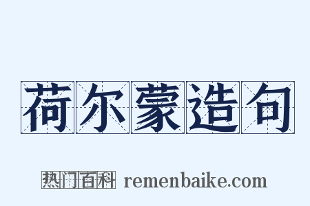 荷尔蒙造句是什么意思的图片